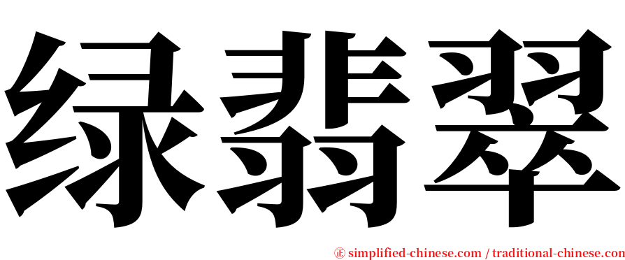 绿翡翠 serif font