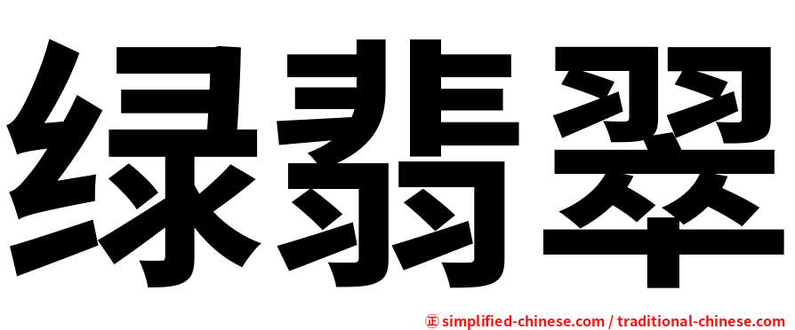 绿翡翠