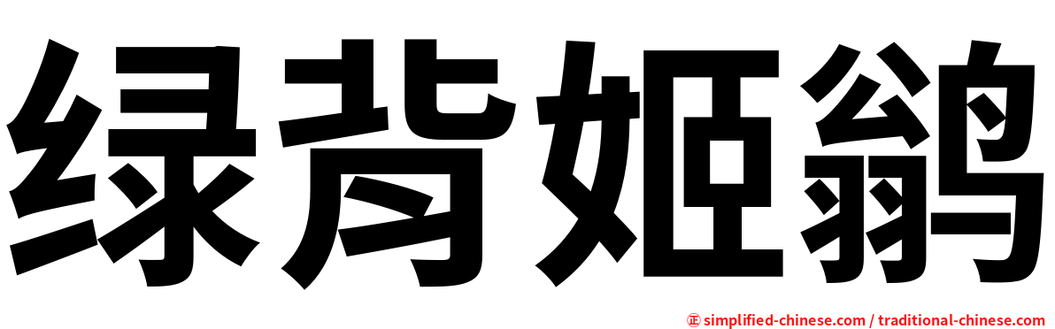 绿背姬鹟