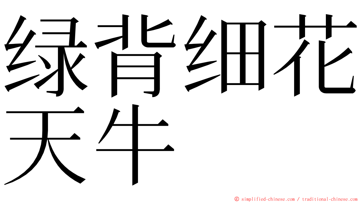 绿背细花天牛 ming font