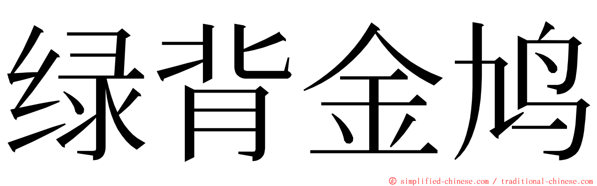 绿背金鸠 ming font