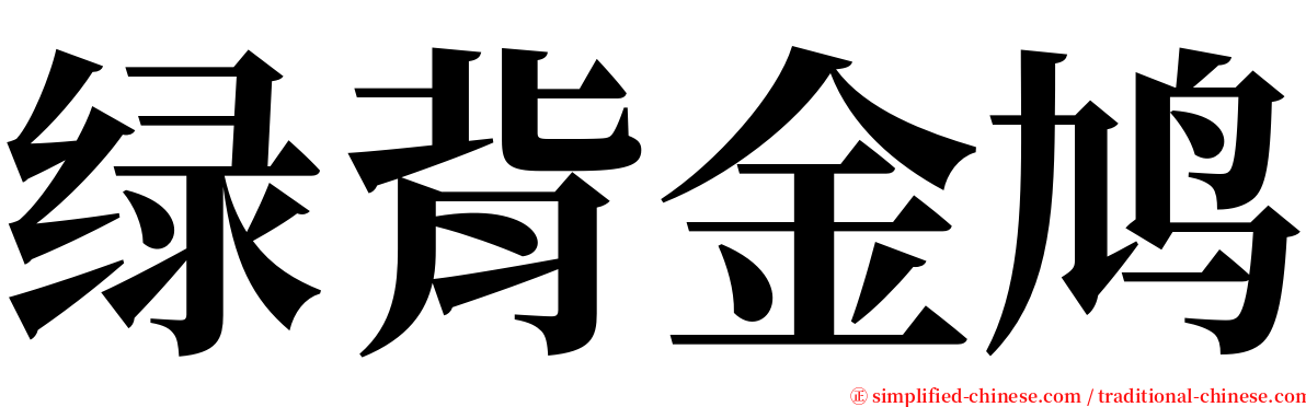 绿背金鸠 serif font