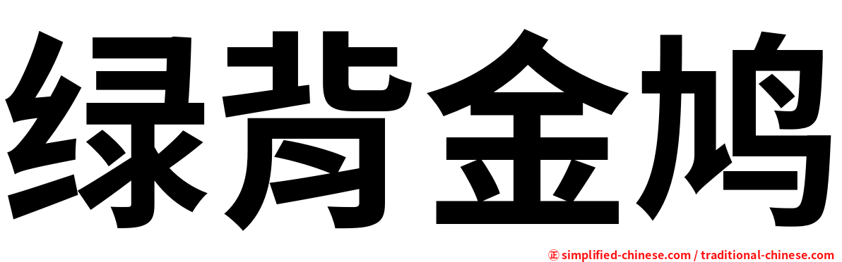 绿背金鸠