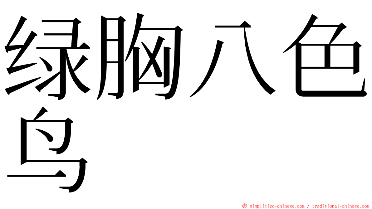 绿胸八色鸟 ming font