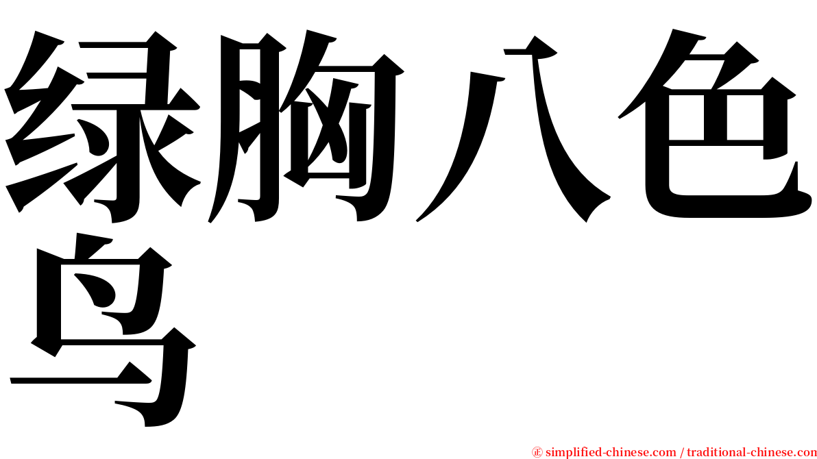 绿胸八色鸟 serif font