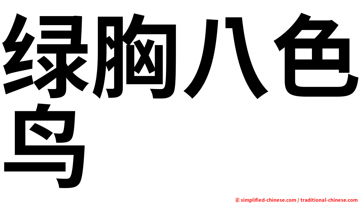 绿胸八色鸟