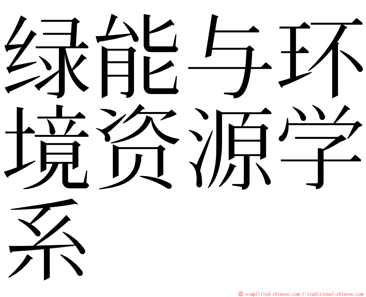 绿能与环境资源学系 ming font