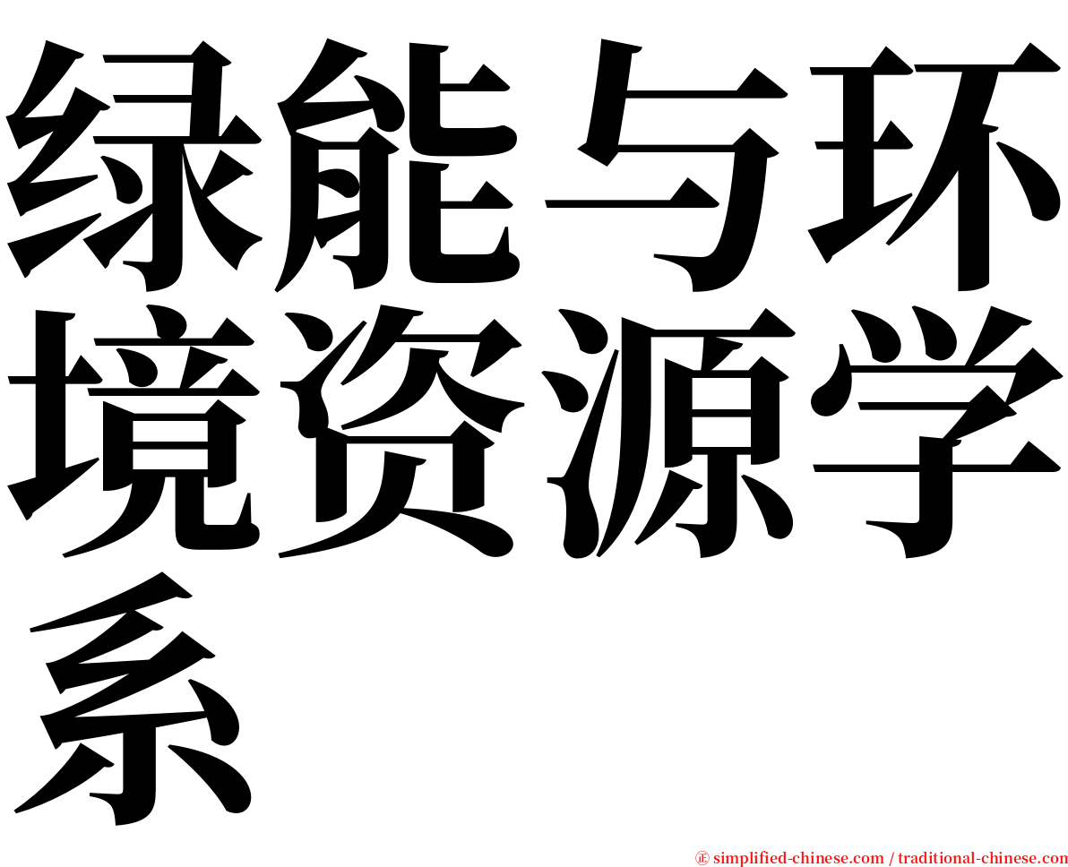 绿能与环境资源学系 serif font