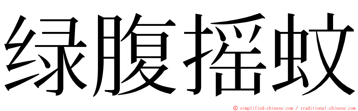绿腹摇蚊 ming font