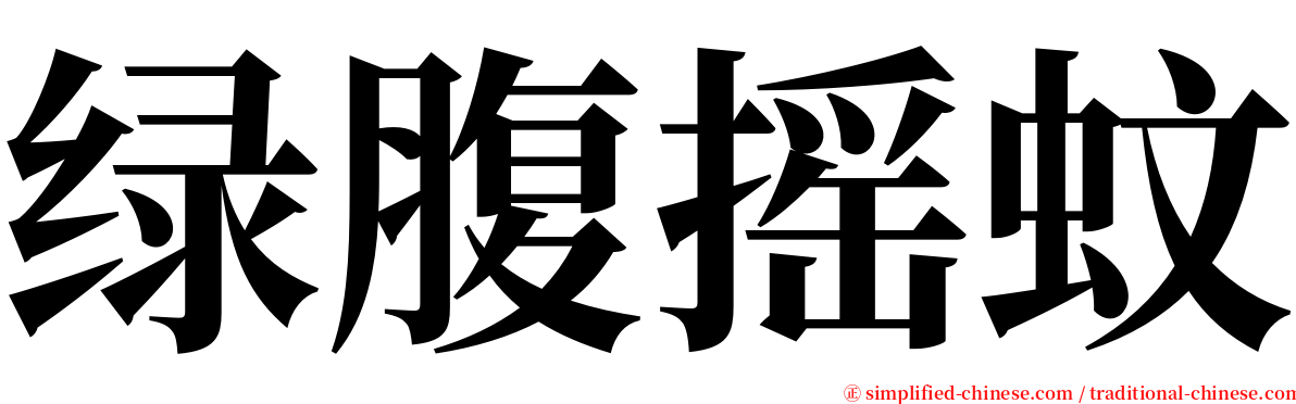 绿腹摇蚊 serif font