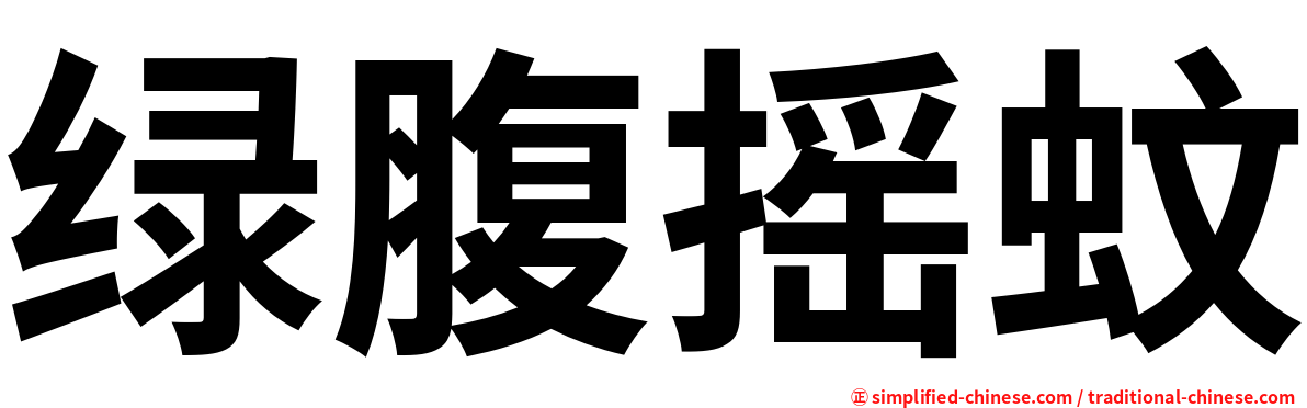 绿腹摇蚊