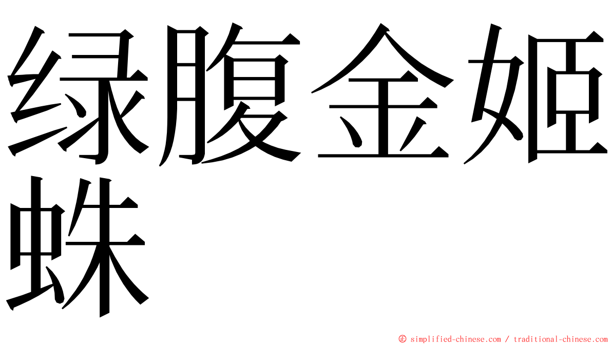 绿腹金姬蛛 ming font