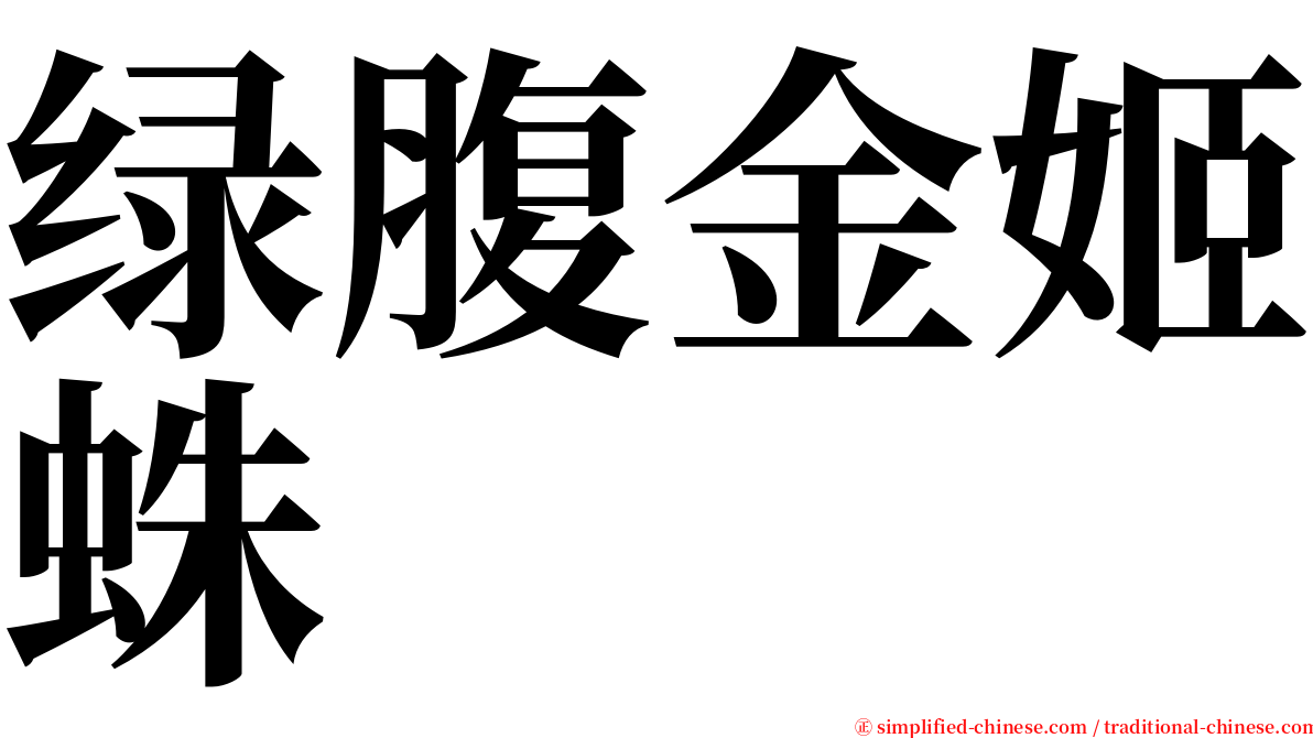 绿腹金姬蛛 serif font