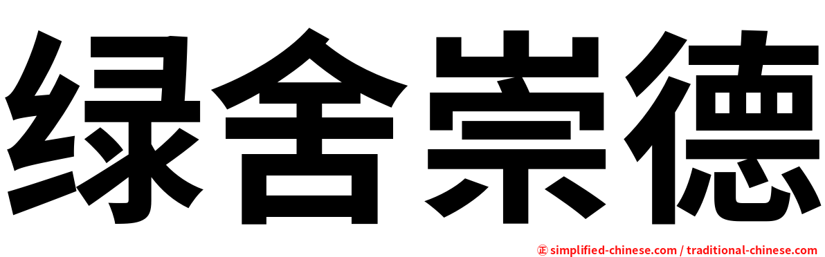 绿舍崇德