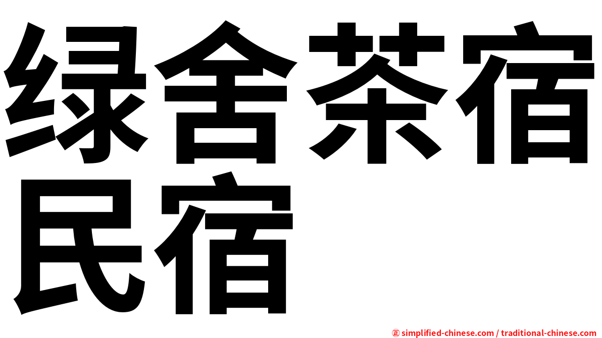 绿舍茶宿民宿