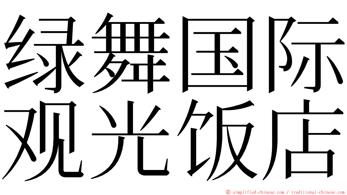 绿舞国际观光饭店 ming font