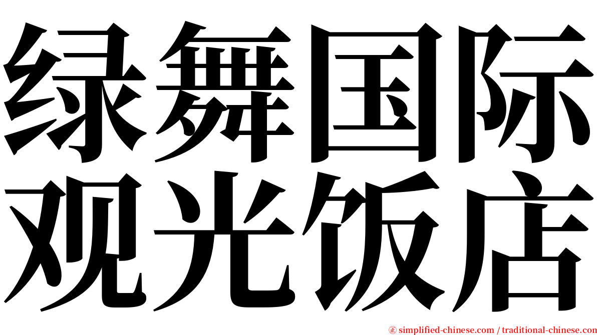 绿舞国际观光饭店 serif font