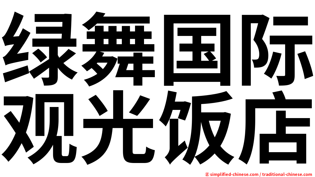 绿舞国际观光饭店