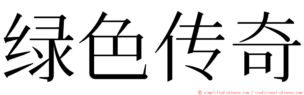 绿色传奇 ming font