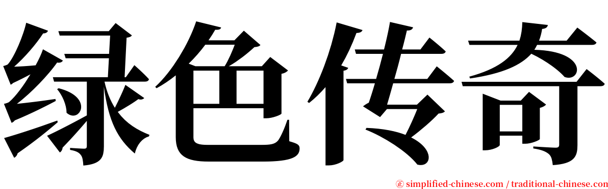 绿色传奇 serif font
