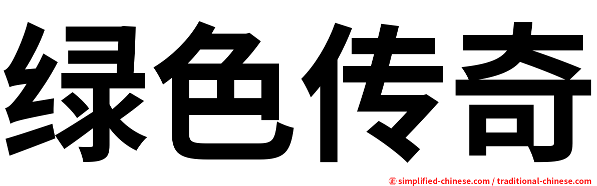 绿色传奇