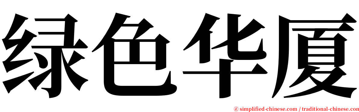 绿色华厦 serif font