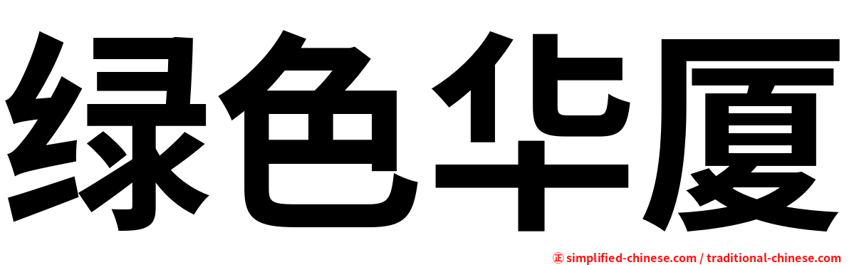 绿色华厦
