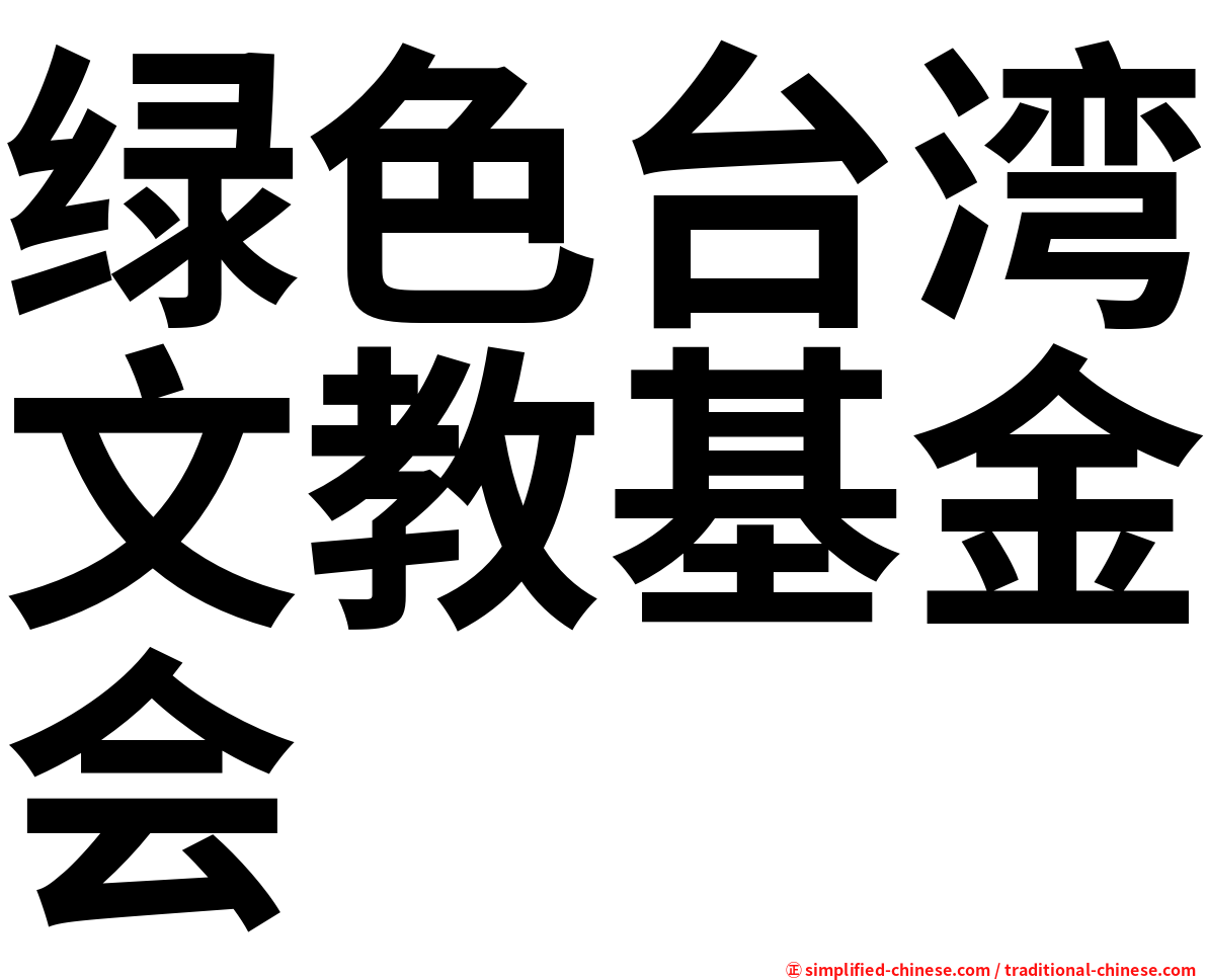 绿色台湾文教基金会