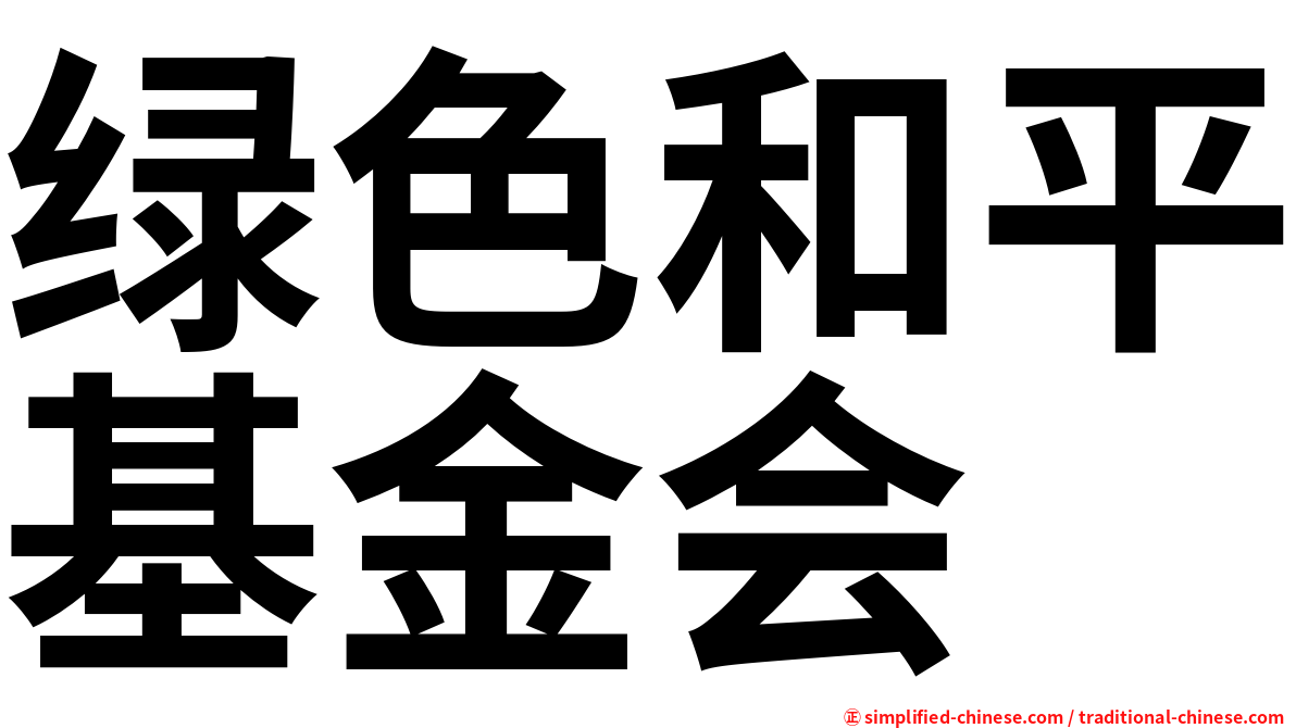 绿色和平基金会