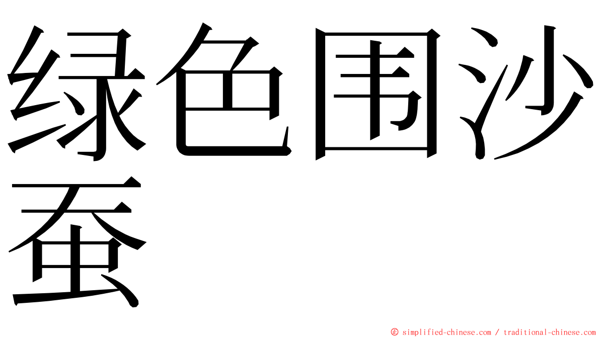 绿色围沙蚕 ming font