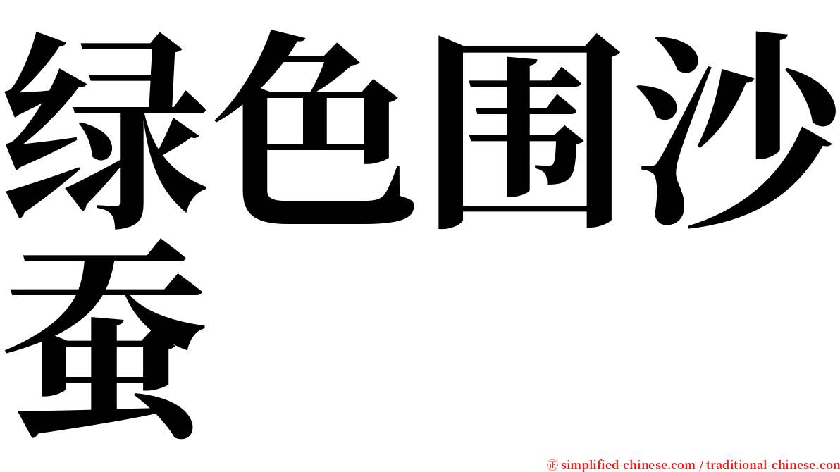 绿色围沙蚕 serif font