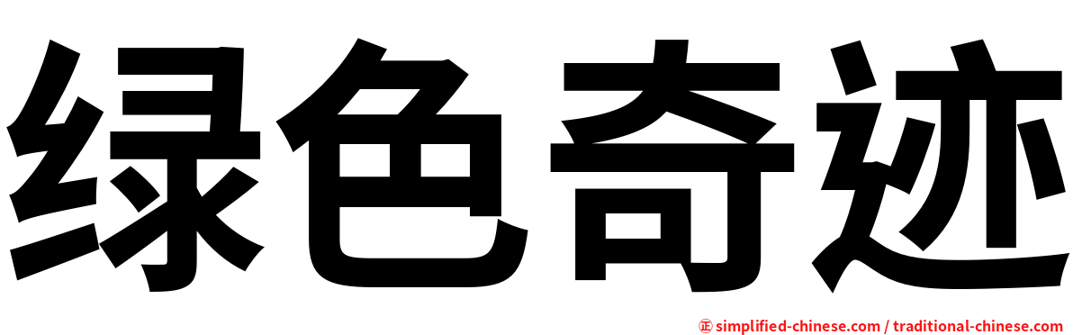 绿色奇迹