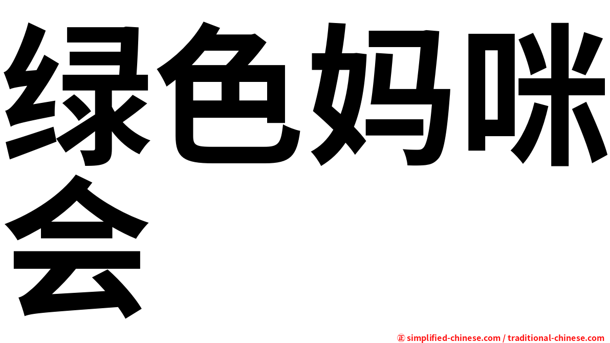 绿色妈咪会