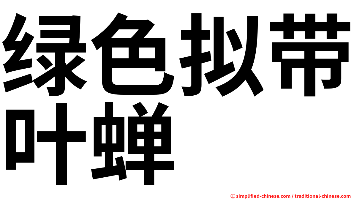 绿色拟带叶蝉