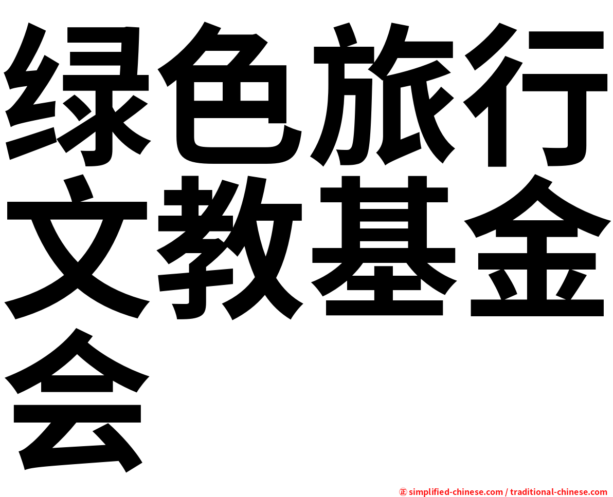 绿色旅行文教基金会