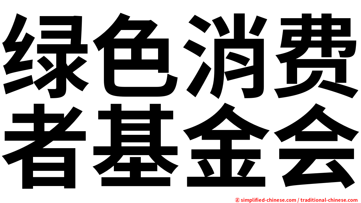 绿色消费者基金会