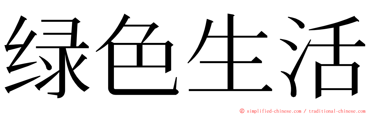 绿色生活 ming font