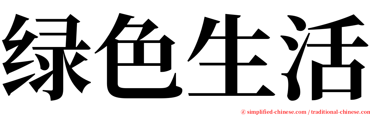 绿色生活 serif font
