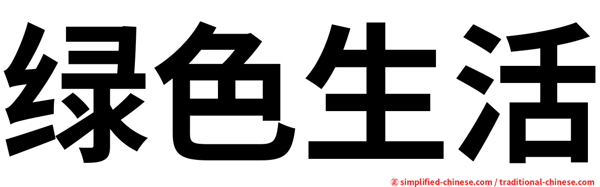 绿色生活