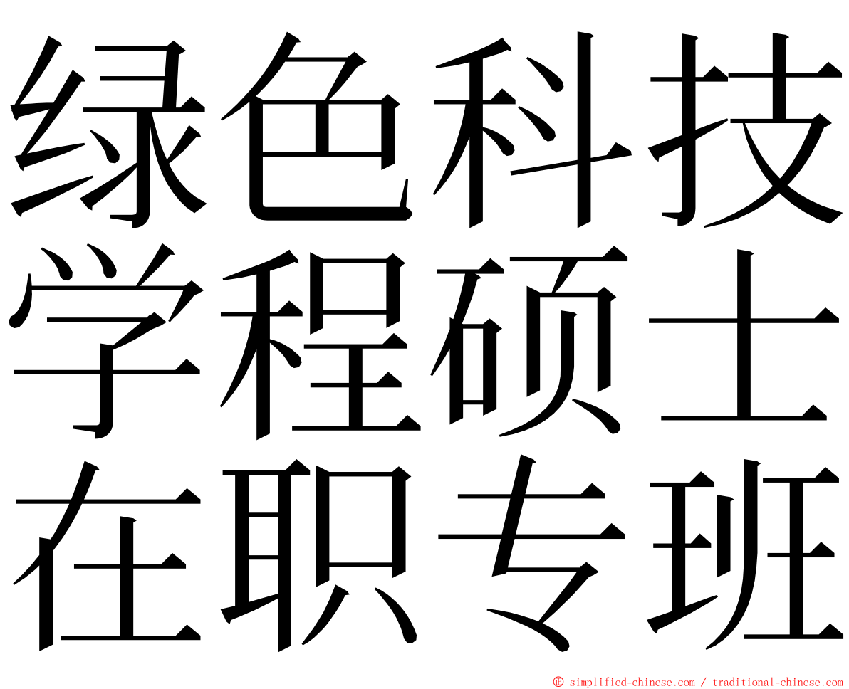 绿色科技学程硕士在职专班 ming font