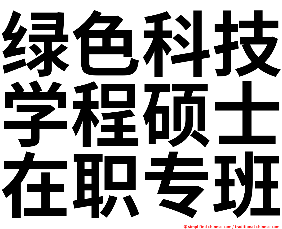 绿色科技学程硕士在职专班