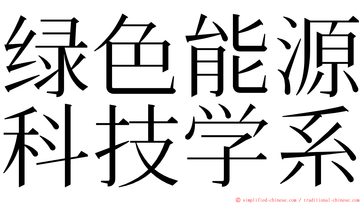 绿色能源科技学系 ming font