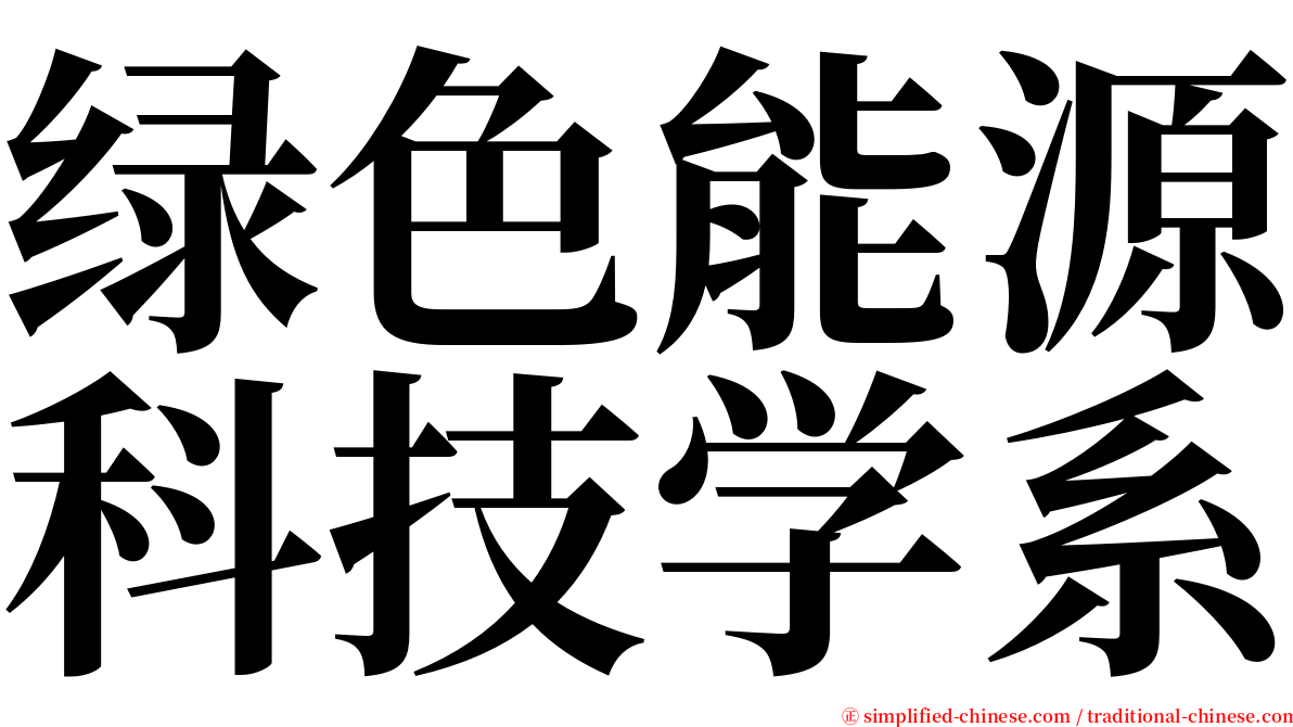 绿色能源科技学系 serif font