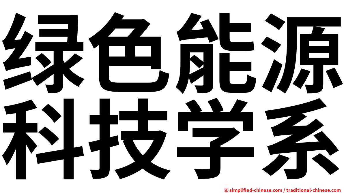 绿色能源科技学系