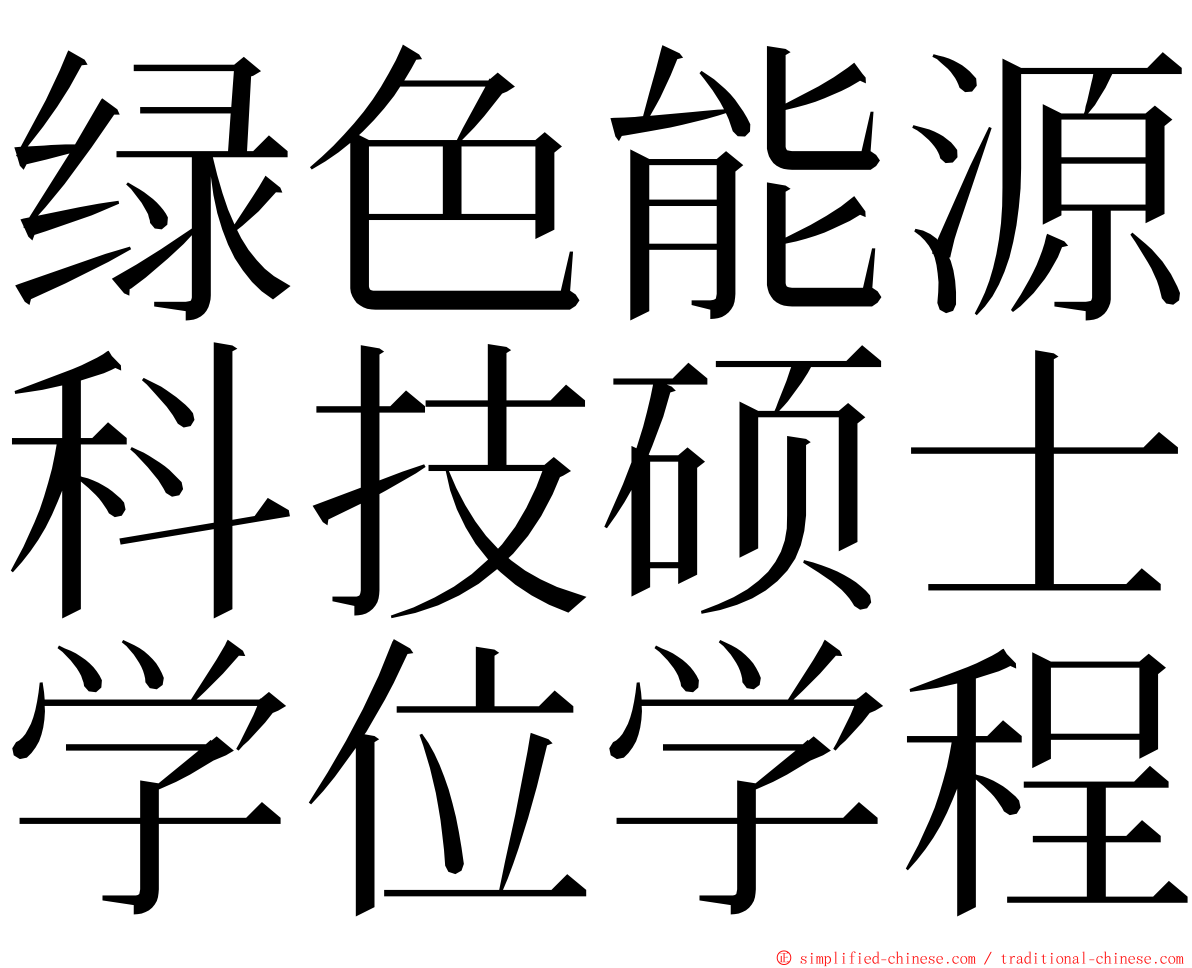 绿色能源科技硕士学位学程 ming font