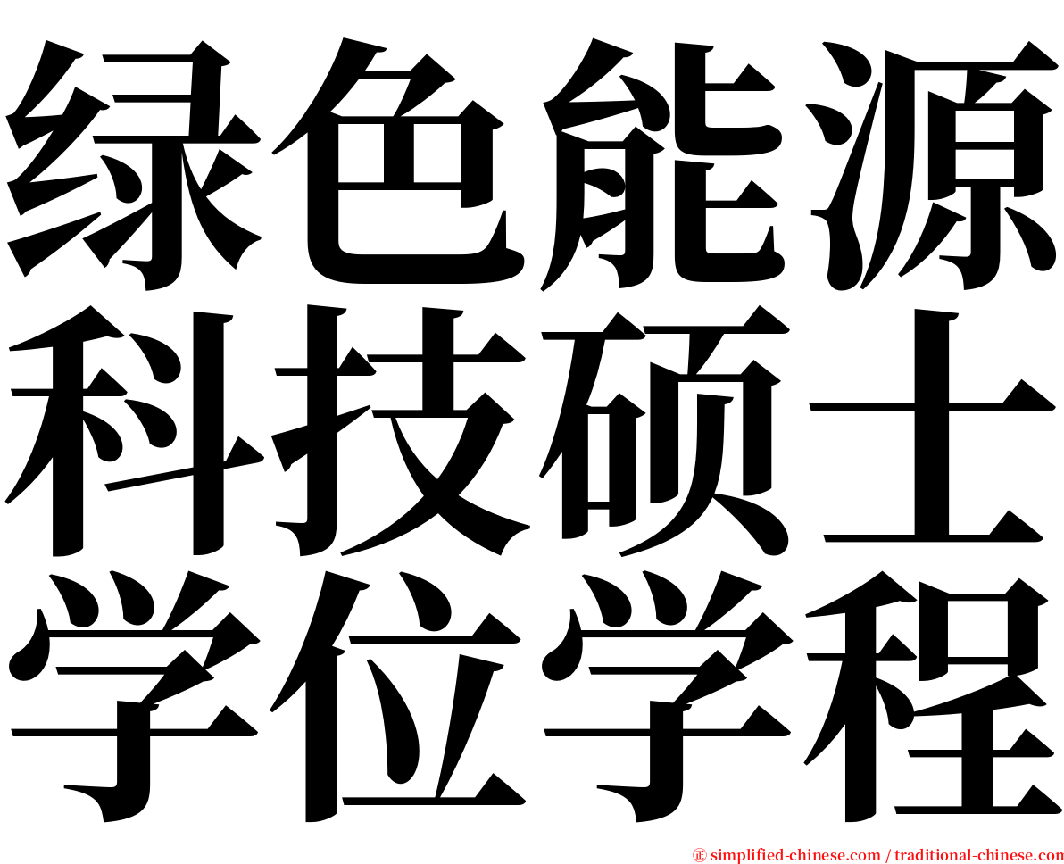 绿色能源科技硕士学位学程 serif font