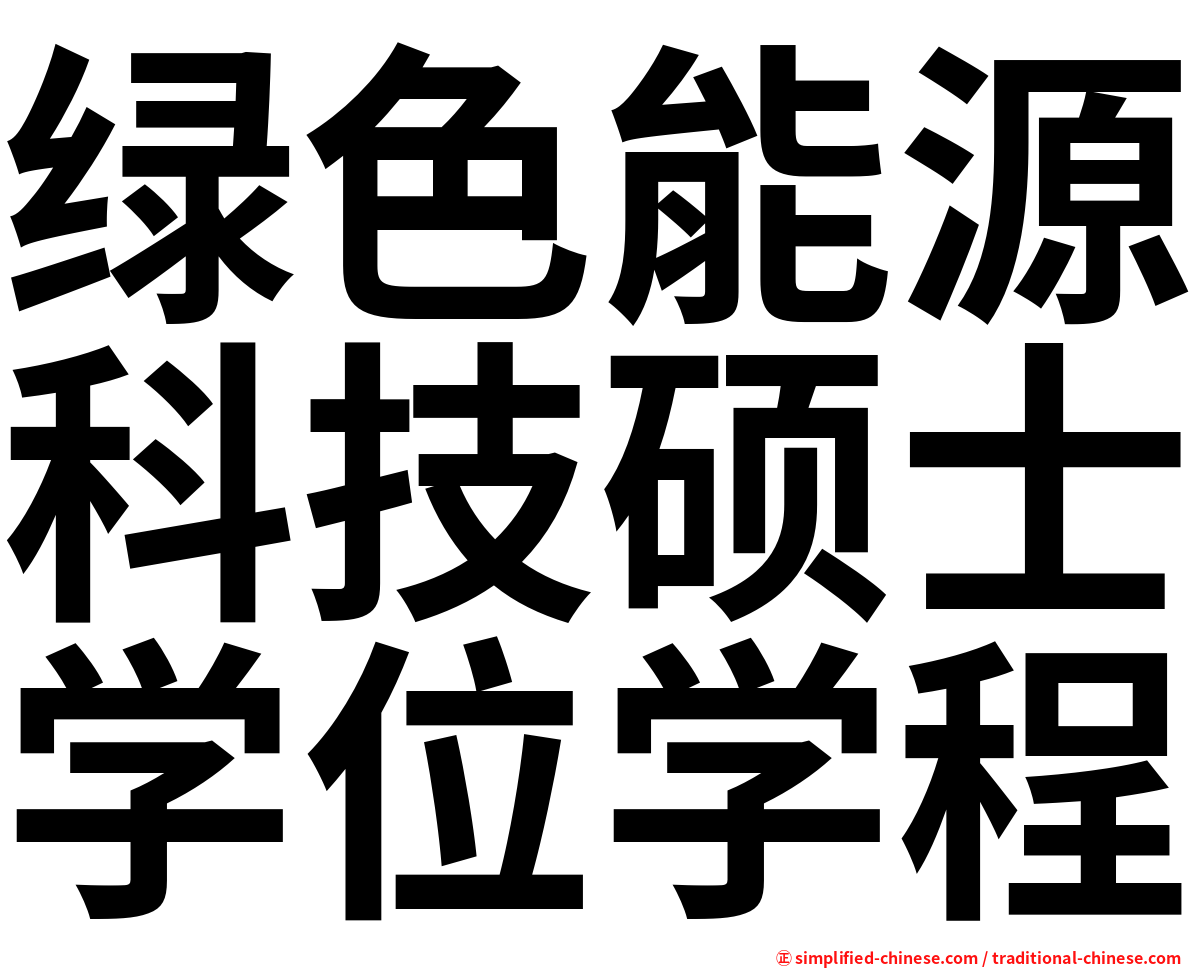 绿色能源科技硕士学位学程