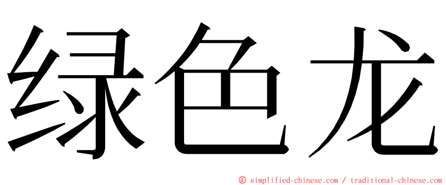 绿色龙 ming font