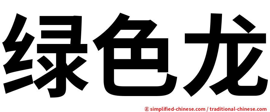 绿色龙