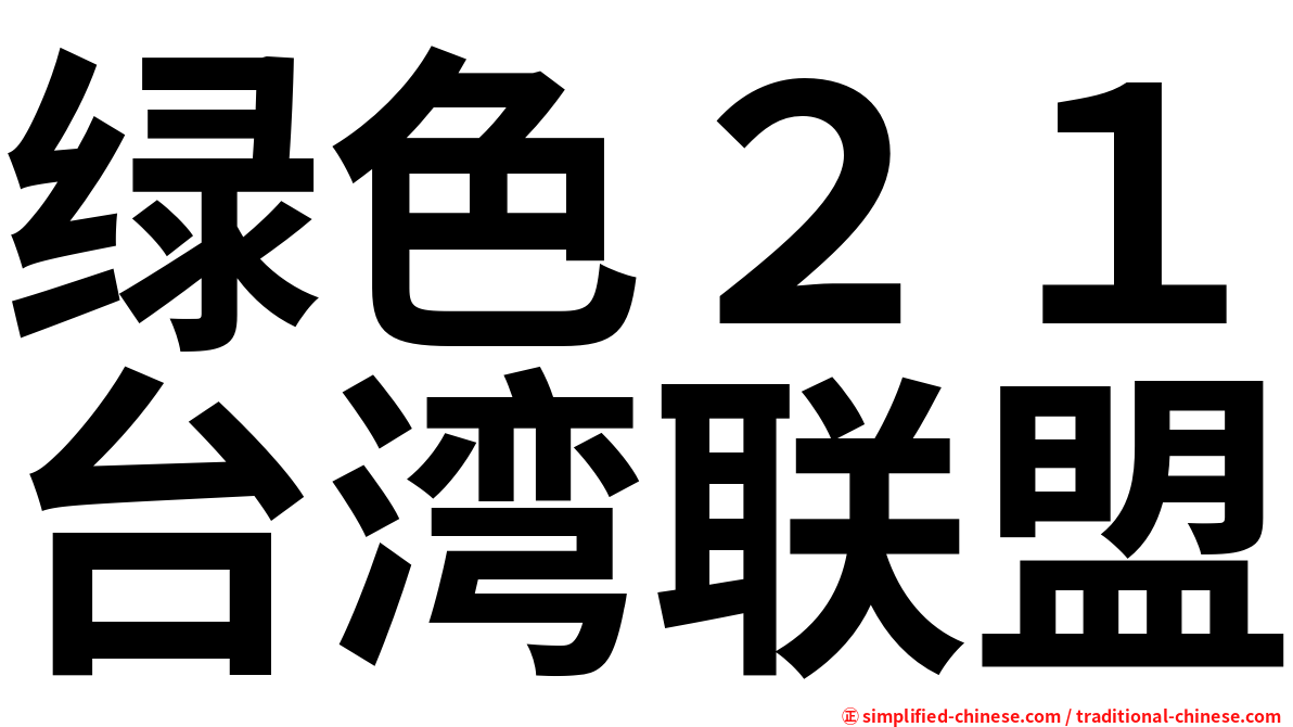 绿色２１台湾联盟